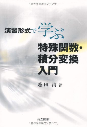 演習形式で学ぶ特殊関数・積分変換入門 演習形式で学ぶ特殊関数・積分変換入門