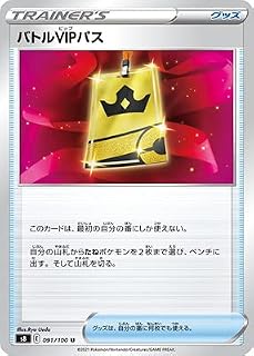 ポケモンカードゲーム PK-S8-091 バトルVIPパス U