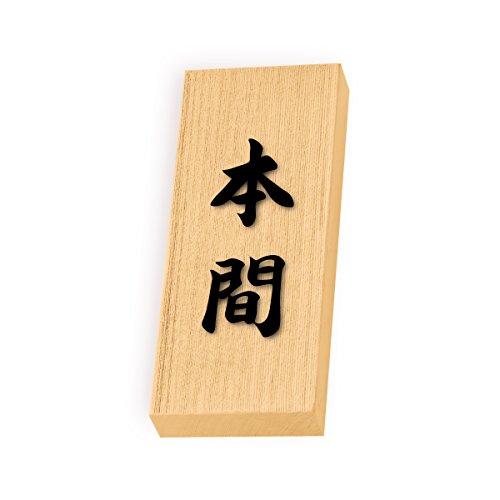丸三タカギ 彫り込み済表札 天然銘木 特7UH-8-4-本間 彫り込み名字: 本間 【完成品】