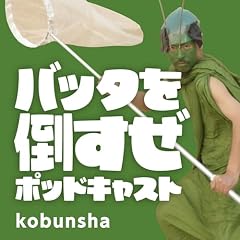 『バッタを倒すぜポッドキャスト』のカバーアート