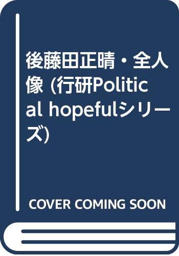 Amazon.co.jp: 後藤田正晴・全人像 (行研POLITICAL HOPEFULシリーズ