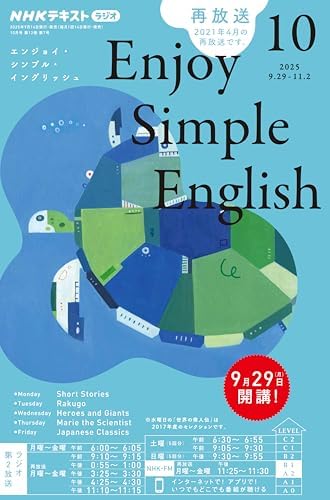 ＮＨＫラジオ エンジョイ・シンプル・イングリッシュ 2025年 10月号 ［雑誌］ (ＮＨＫテキスト)