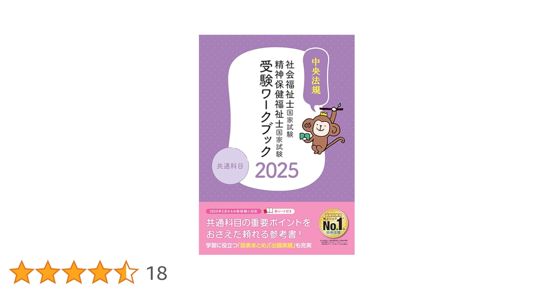 精神保健福祉士　国家資格　参考書　ワークブック　過去問 精神保健福祉士国家試験合格一問一答新出題基準対応版 | 中央