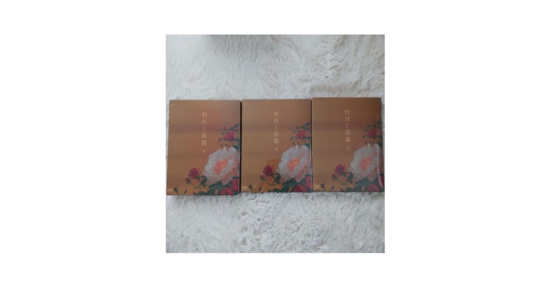 牡丹と薔薇 DVD 上・中・下まとめて Amazon.co.jp: 牡丹と薔薇 DVD-