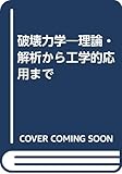 破壊力学 理論・解析から工学的応用まで