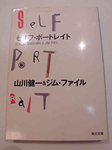 セルフ・ポートレイト (角川文庫 や 11-10)
