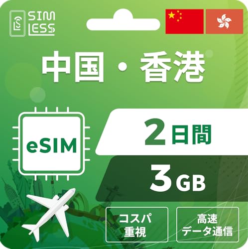 【中国本土・香港eSIM】2日間 3GB(コスパ重視) LINE相談受付中|データ通信専用(電話番号なし) | simフリー端末のみ対応 説明書付 イーシム simless