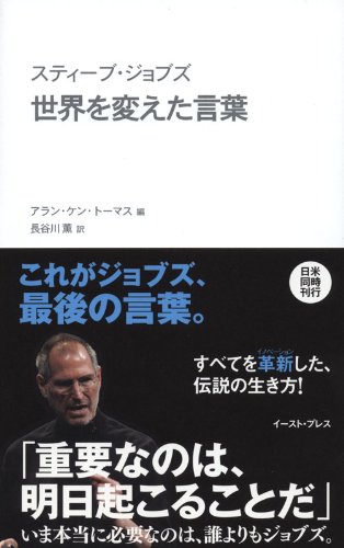 スティーブ ジョブズ 世界を変えた言葉 アラン ケン トーマス 本 通販 Amazon