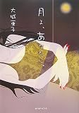 月よ、あなたに。
