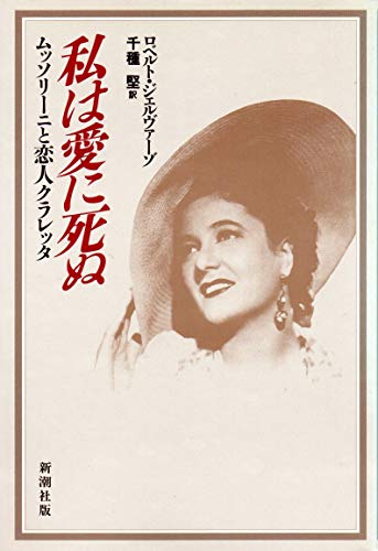 私は愛に死ぬ: ムッソリーニと恋人クラレッタ