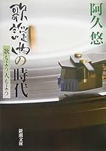 歌謡曲の時代: 歌もよう人もよう (新潮文庫 あ 57-1)