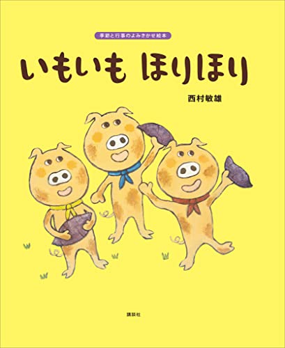 いもいも　ほりほり (講談社の創作絵本)のサムネイル