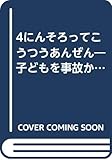 4にんそろってこうつうあんぜん 子どもを事故から守るために (子どもの笑顔を守る絵本 2)