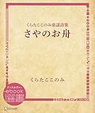 さやのお舟 (ディスカヴァーebook選書)