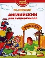 Angliiskii dlia vunderkindov. Pervyi uchebnik vashego malysha 5699194002 Book Cover
