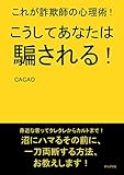 こうしてあなたは騙される！これが詐欺師の心理術！