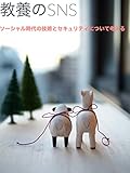 教養のSNS: ソーシャル時代の技術とセキュリティについて考える