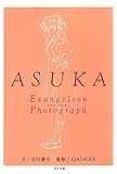 ＡＳＵＫＡ‐アスカ‐　新世紀エヴァンゲリオン文庫写真集