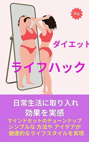 ダイエット・ライフハック
