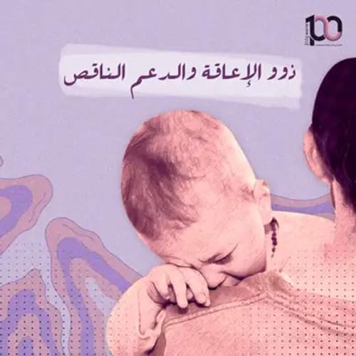 ذوو الإعاقة والدعم الناقص