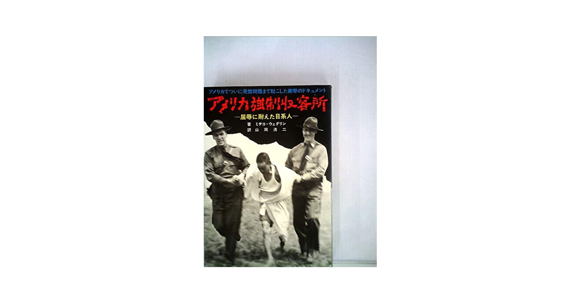 アメリカ強制収容所―屈辱に耐えた日系人 (1973年) | ミチコ