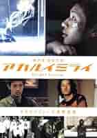 アカルイミライ 映画パンフレット オダギリジョー Yahoo
