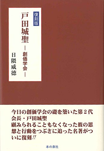 復刻版 戸田城聖 ー創価学会ー (現代の宗教)