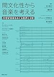 間文化性から音楽を考える: 20世紀音楽をめぐる批評と分析