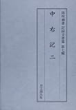 中右記 2 (陽明叢書記録文書篇 第7輯)