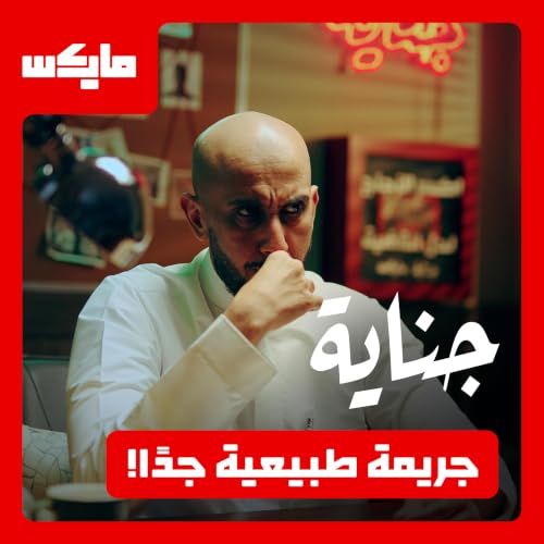 جريمة طبيعية جدًا!