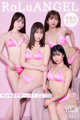 ＲｏＬｕＡＮＧＥＬ　【増量版　全５０Ｐ】ヤンマガアザーっす！＜ＹＭ２０２４年２８号未公開カット＞　ヤンマガデジタル写真集