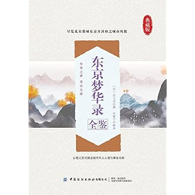 东京梦华录全鉴