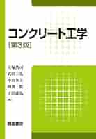 コンクリート工学(第3版) | 大塚浩司, 武田三弘, 小出英夫, 阿波