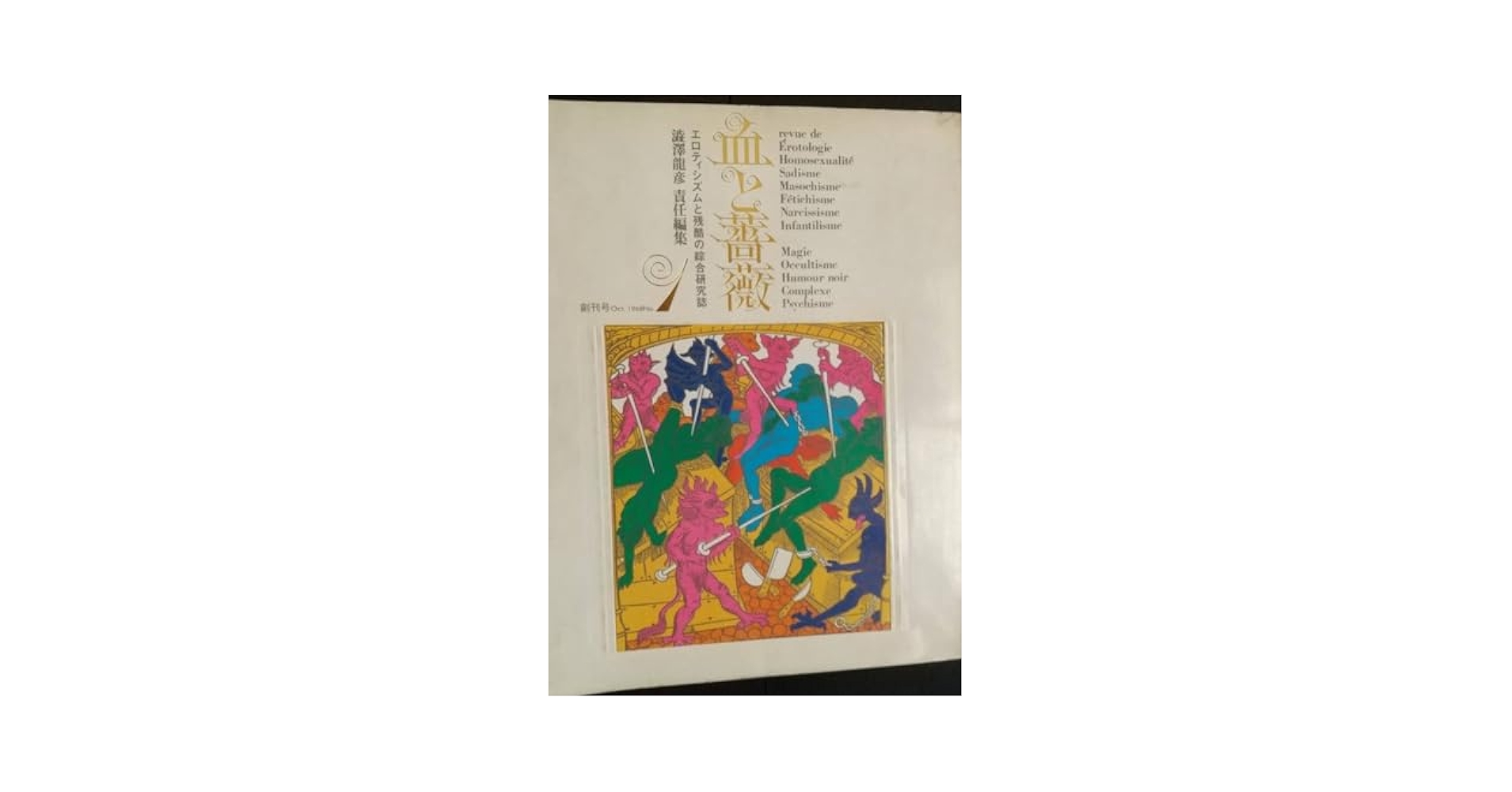 Amazon.co.jp: オリジナル判 澁澤龍彦/責任編集『血と薔薇 創刊
