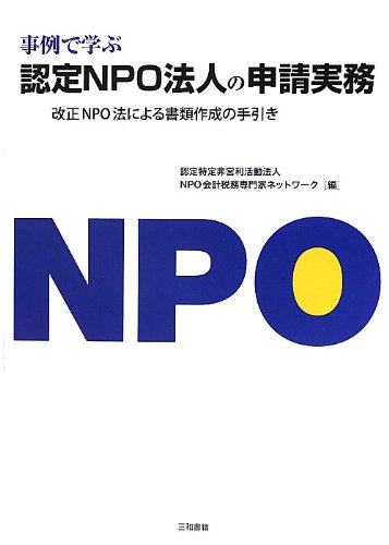 事例で学ぶ認定NPO法人の申請実務: 改正NPO法による書類作成の手引き
