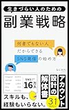 生きづらい人のための副業戦略: 何者でもない人だからできるSNS発信の始め方 生きづらい人のためのシリーズ
