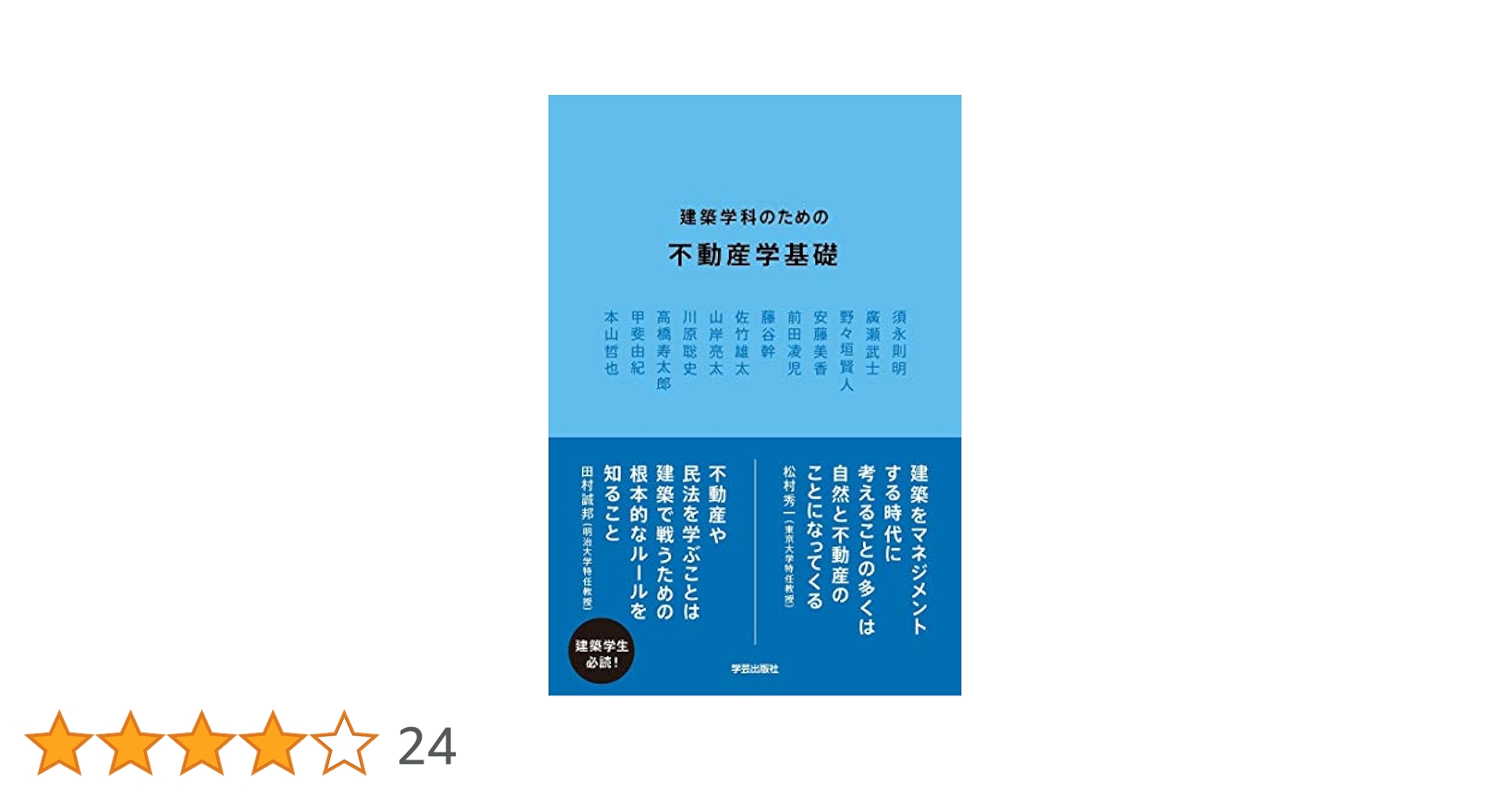 建築学科のための不動産学基礎 | 高橋 寿太郎, 須永 則明, 廣瀬