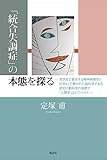 「統合失調症」の本態を探る 哲学まで進歩する精神病理学と科学として開かれた脳科学である認知行動科学の狭間で「人間学」はどこへ行く