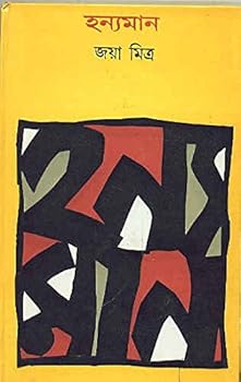 Hardcover Hanyaman (Bengali Edition) [Bengali] Book