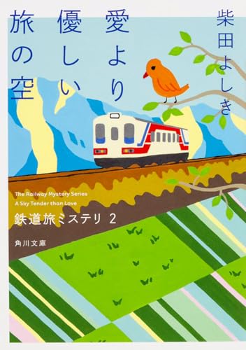 鉄道旅ミステリ (2) 愛より優しい旅の空 (角川文庫)