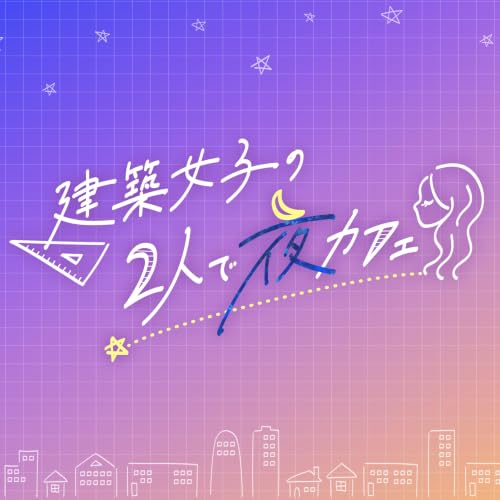 建築女子の２人で夜カフェ cover art