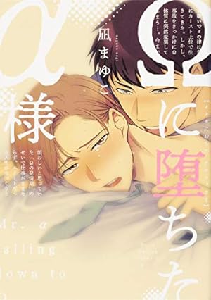 Ωに堕ちたα様』｜感想・レビュー・試し読み - 読書メーター 