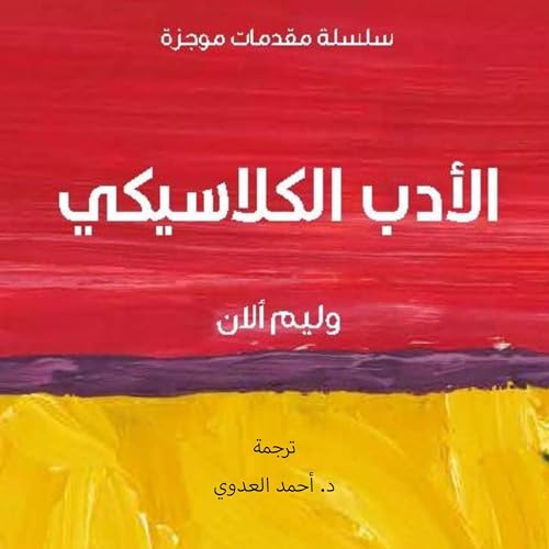 الأدب الكلاسيكي سلسلة مقدمات موجزة cover art