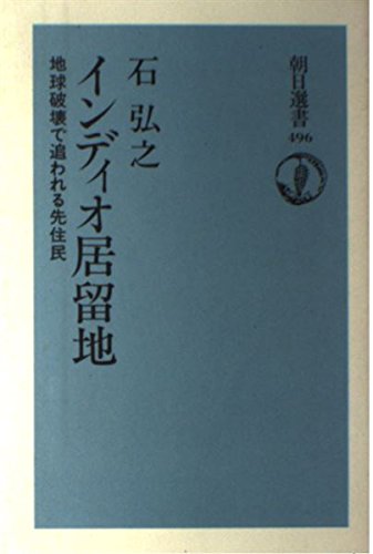 インディオ居留地―地球破壊で追われる先住民 (朝日選書)