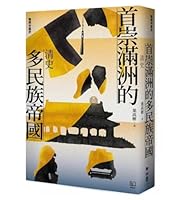 首崇滿洲的多民族帝國：清史 9570873272 Book Cover