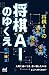 将棋AIのゆくえ