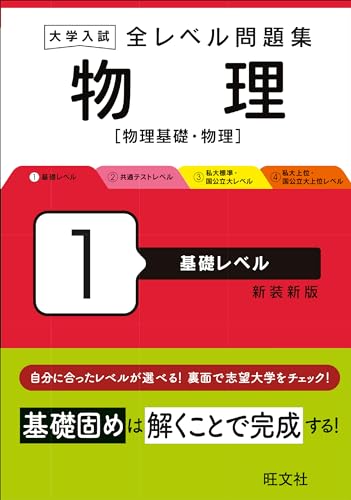 大学入試 全レベル問題集 物理［物理基礎・物理］1 基礎レベル 新装新版