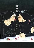 夜の魚 (バーズCスペシャル)