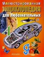 Illyustrirovannayaentsiklopediya dlya lyuboznatel'nykh (Entsiklopedii) 5353016599 Book Cover