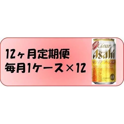 [定期便][定期便12回]ビール アサヒ クリアアサヒ350ml缶×24本